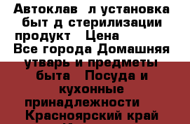  Автоклав24л установка быт.д/стерилизации продукт › Цена ­ 3 700 - Все города Домашняя утварь и предметы быта » Посуда и кухонные принадлежности   . Красноярский край,Игарка г.